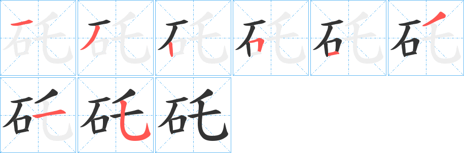 矺的笔顺分步演示