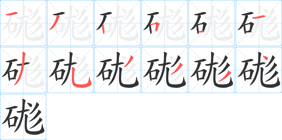 硥的笔顺分步演示