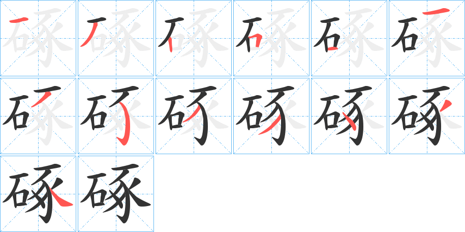 硺的笔顺分步演示