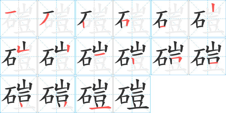 磑的笔顺分步演示