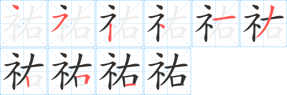 祐的笔顺分步演示