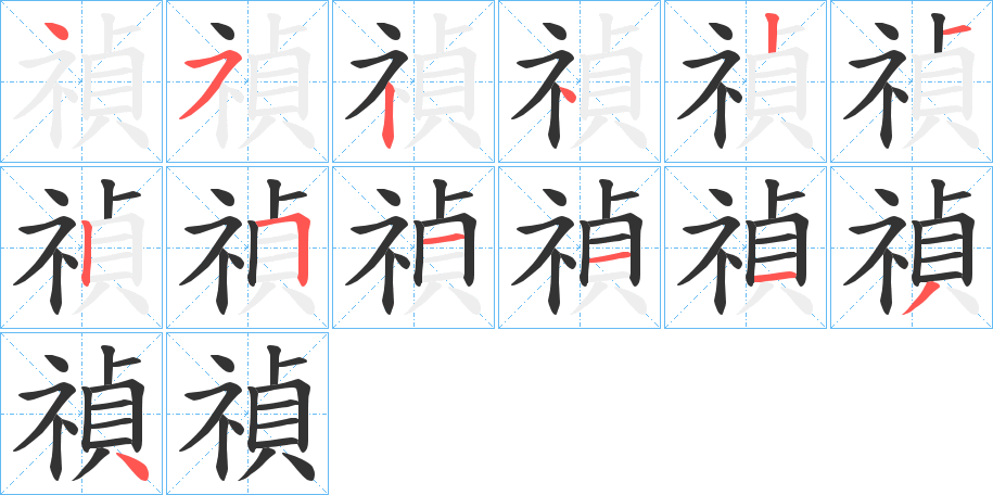 禎的笔顺分步演示