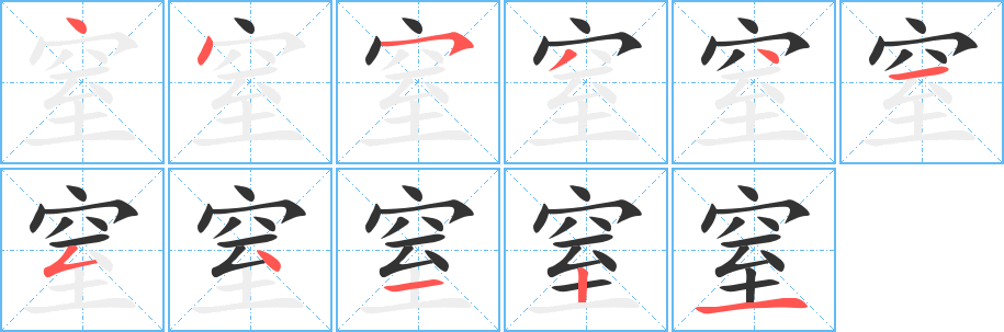 窒的笔顺分步演示