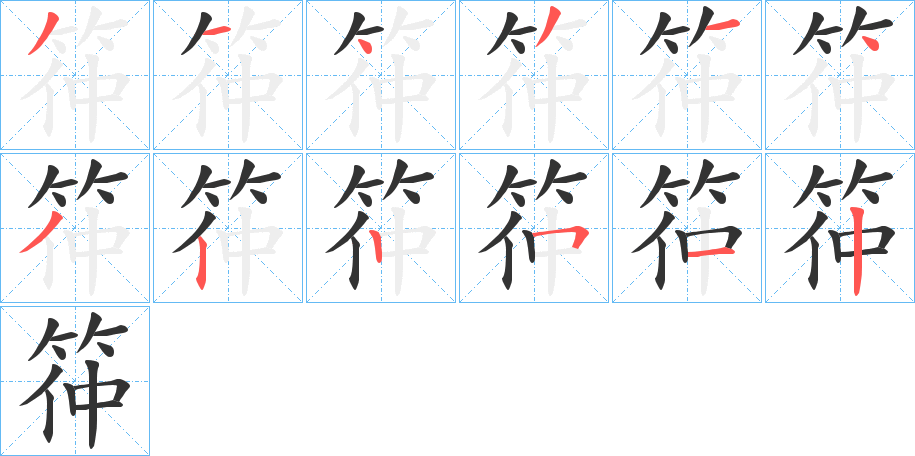 筗的笔顺分步演示