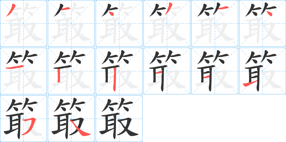 箃的笔顺分步演示