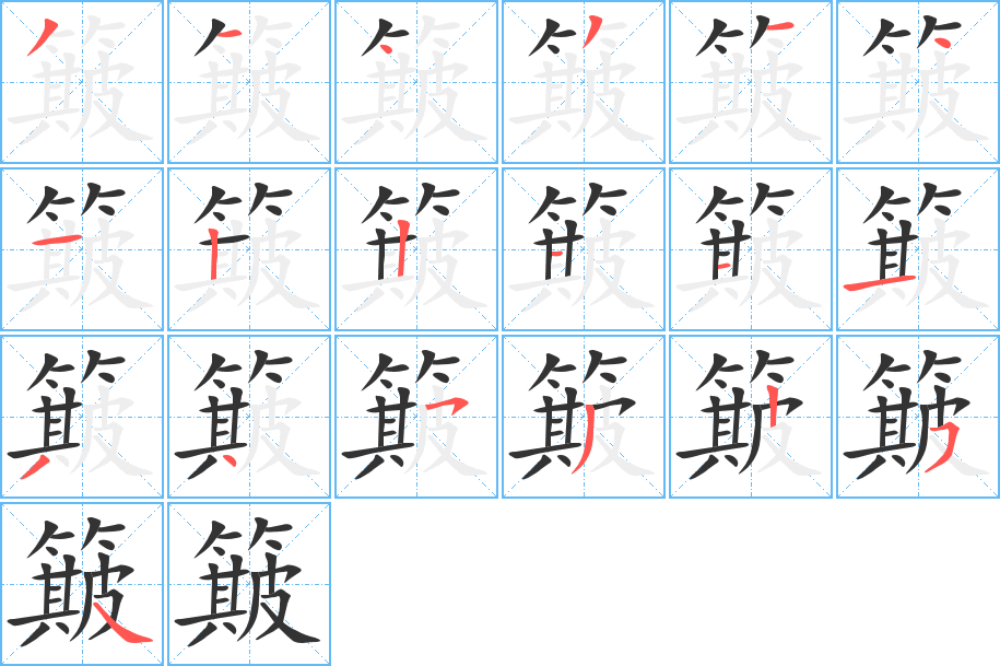 簸的笔顺分步演示