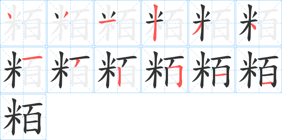 粨的笔顺分步演示