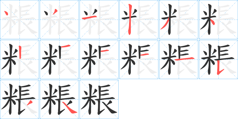 粻的笔顺分步演示