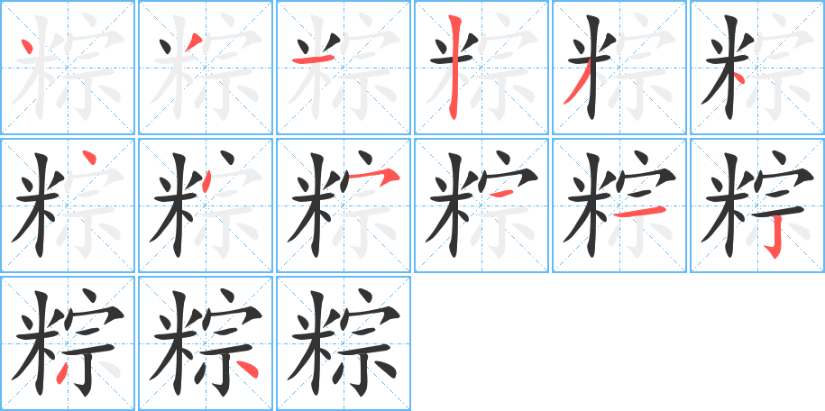 粽的笔顺分步演示