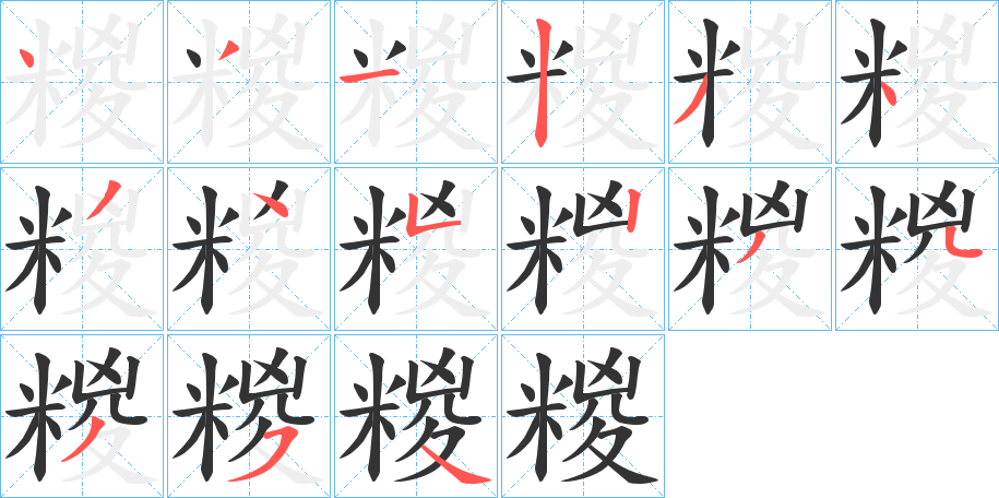 糉的笔顺分步演示