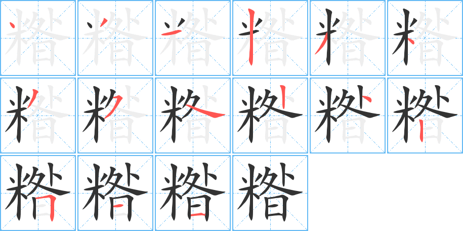 糌的笔顺分步演示