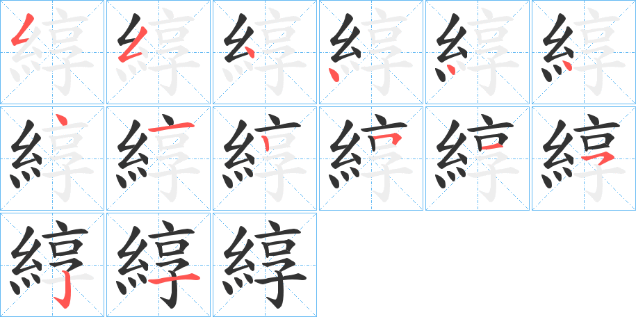 綧的笔顺分步演示