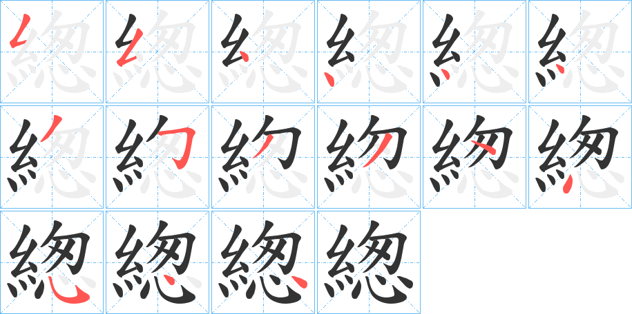 緫的笔顺分步演示