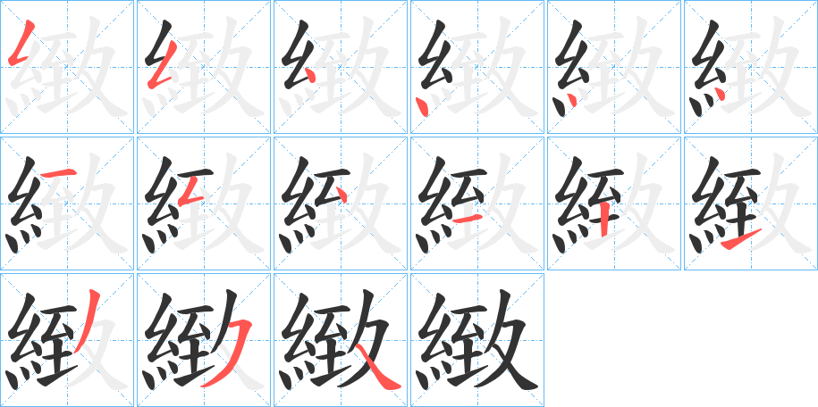 緻的笔顺分步演示