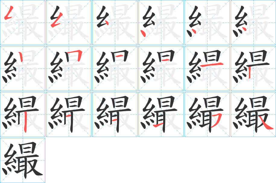 繓的笔顺分步演示