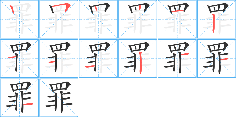 罪的笔顺分步演示