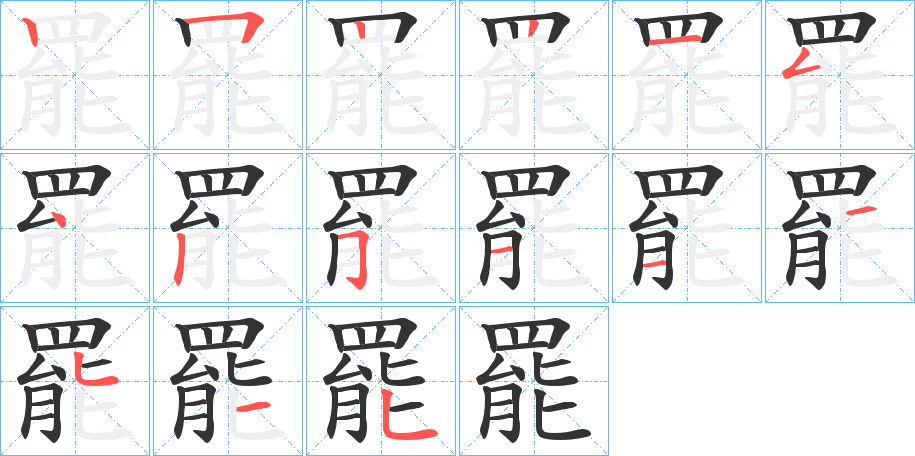 罷的笔顺分步演示