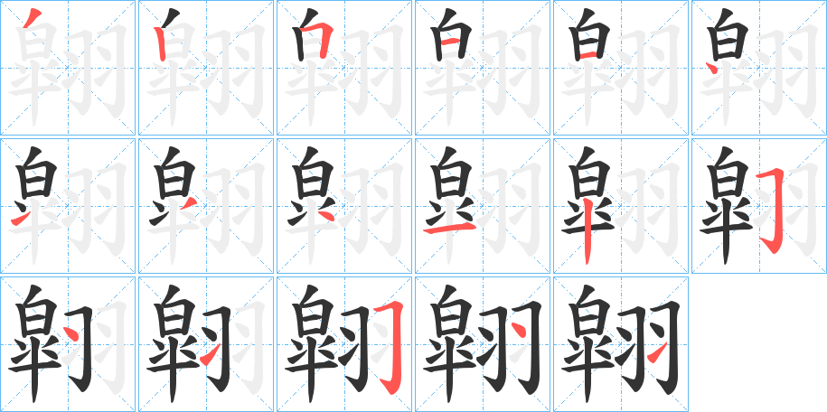 翶的笔顺分步演示