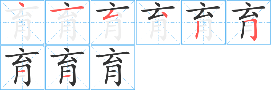 育的笔顺分步演示