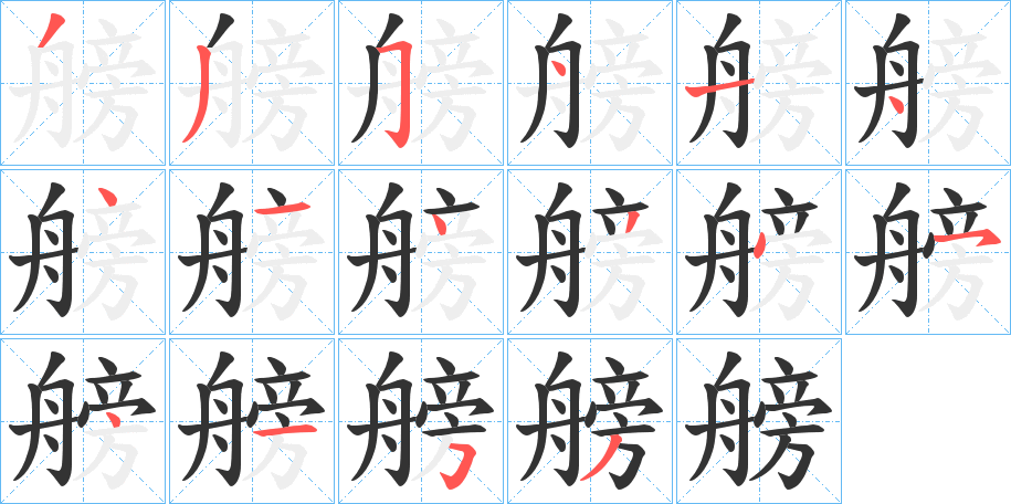 艕的笔顺分步演示