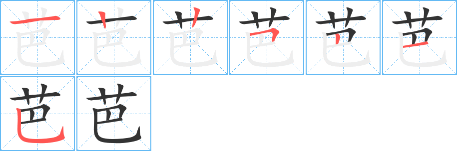 芭的笔顺分步演示