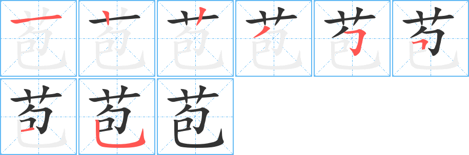 苞的笔顺分步演示