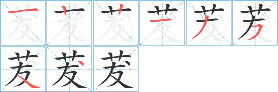 茇的笔顺分步演示