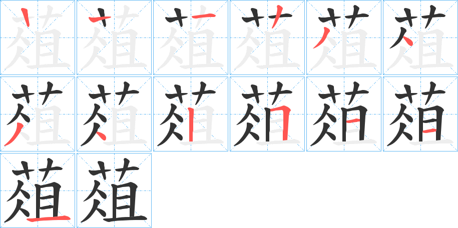 葅的笔顺分步演示