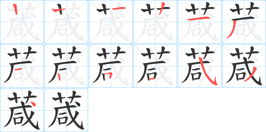 葴的笔顺分步演示