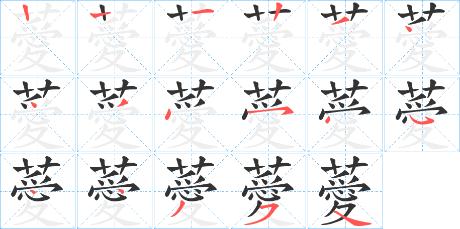 薆的笔顺分步演示