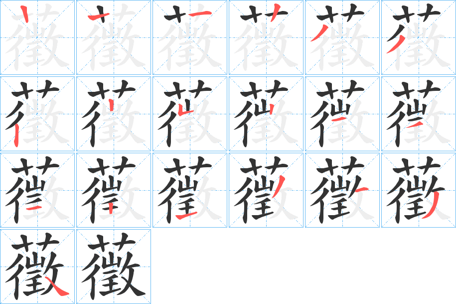 藢的笔顺分步演示