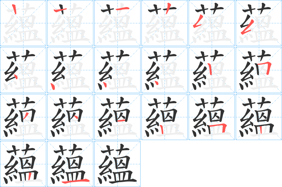 蘊的笔顺分步演示