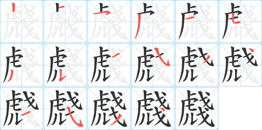 虥的笔顺分步演示