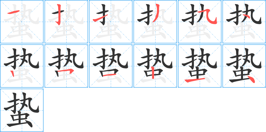 蛰的笔顺分步演示