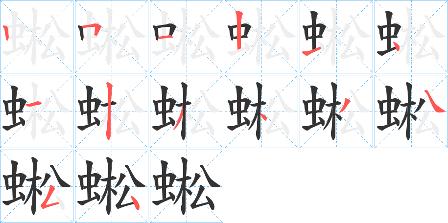 蜙的笔顺分步演示