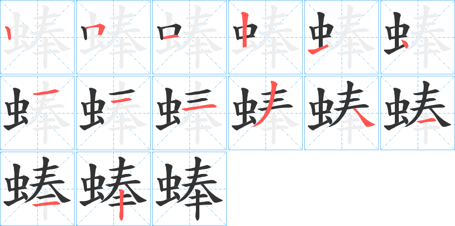 蜯的笔顺分步演示