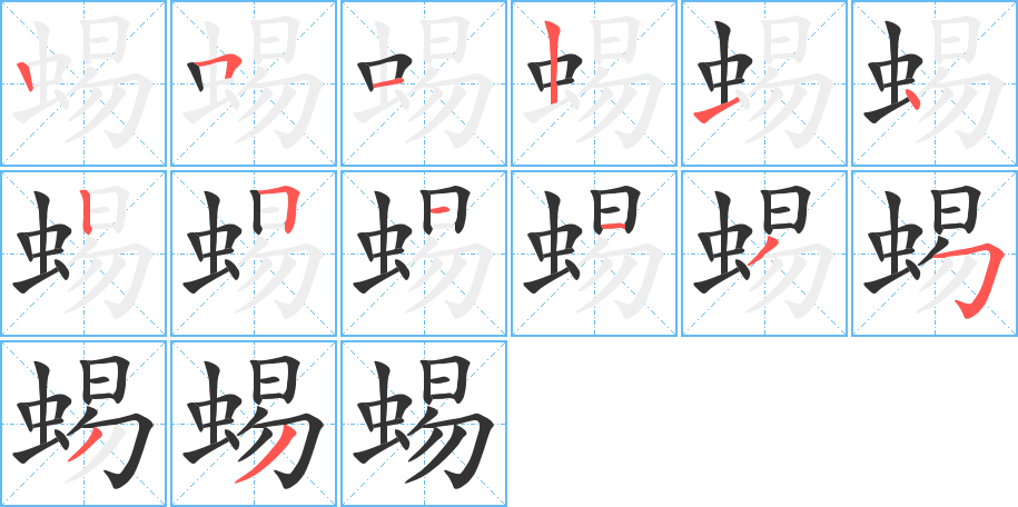 蜴的笔顺分步演示