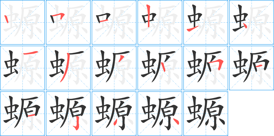 螈的笔顺分步演示