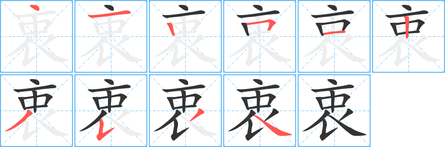 衷的笔顺分步演示