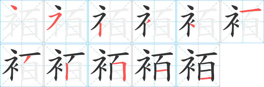 袹的笔顺分步演示