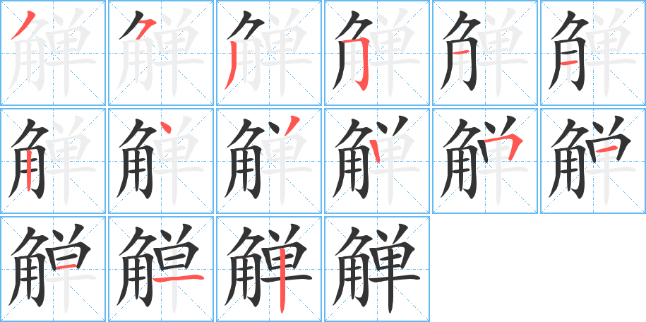 觯的笔顺分步演示