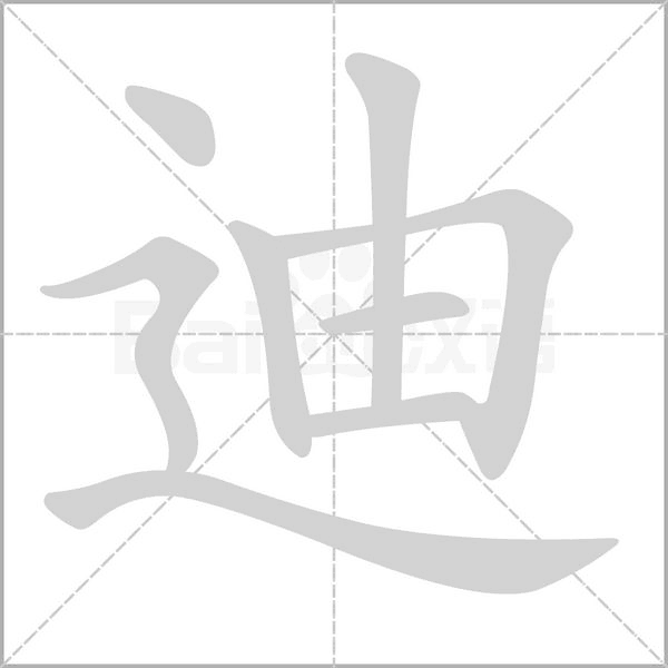 迪的笔顺动画演示