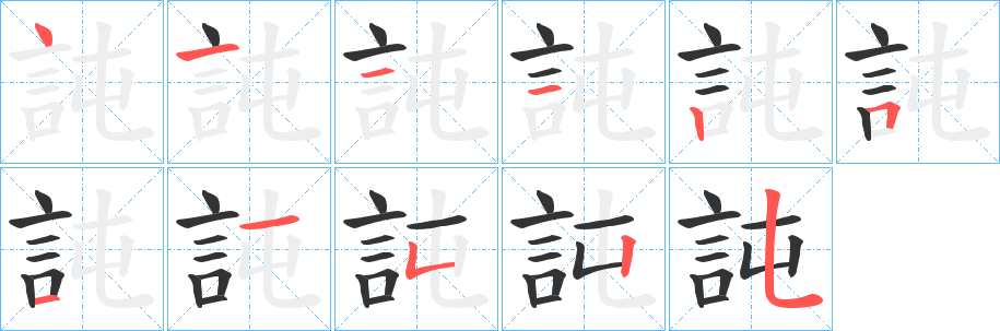 訰的笔顺分步演示