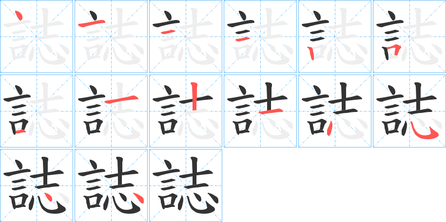 誌的笔顺分步演示