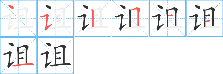 诅的笔顺分步演示