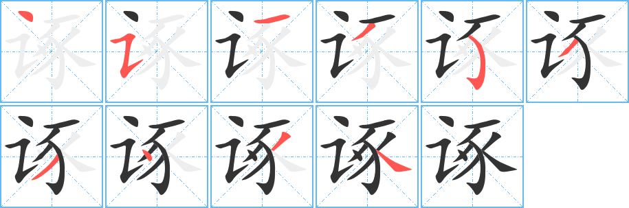 诼的笔顺分步演示