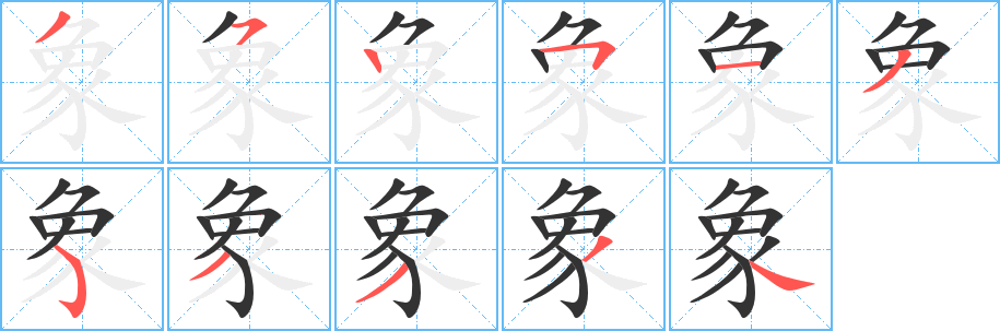 象的笔顺分步演示