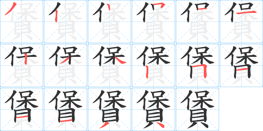 賲的笔顺分步演示