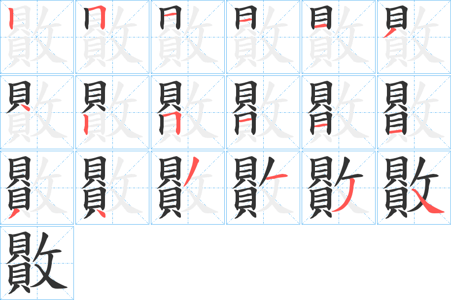 贁的笔顺分步演示