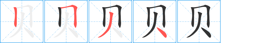 贝的笔顺分步演示